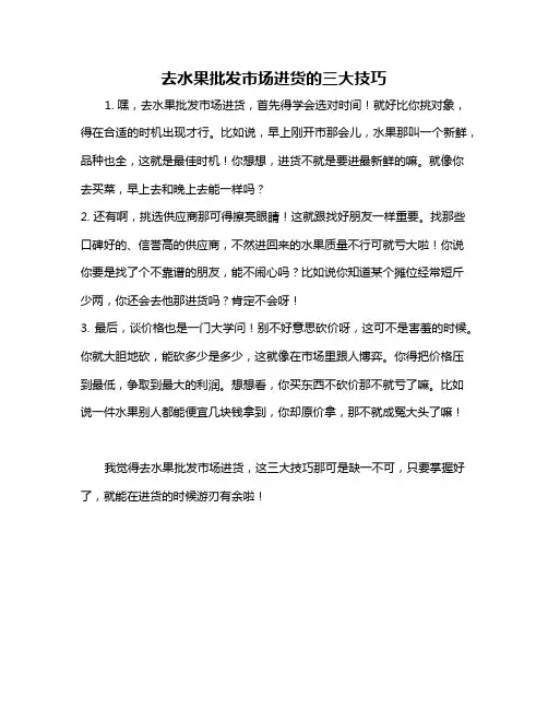 去水果批发市场进货的三大技巧