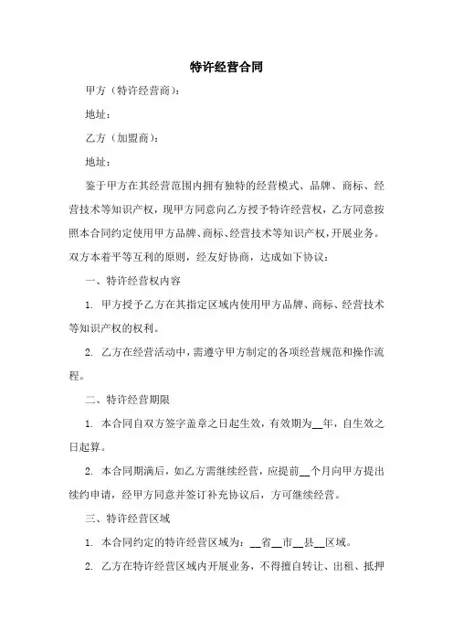 特许经营合同简单范本