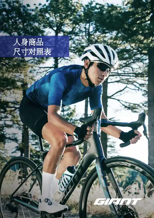捷安特 全球版车衣尺寸手册 使用说明书