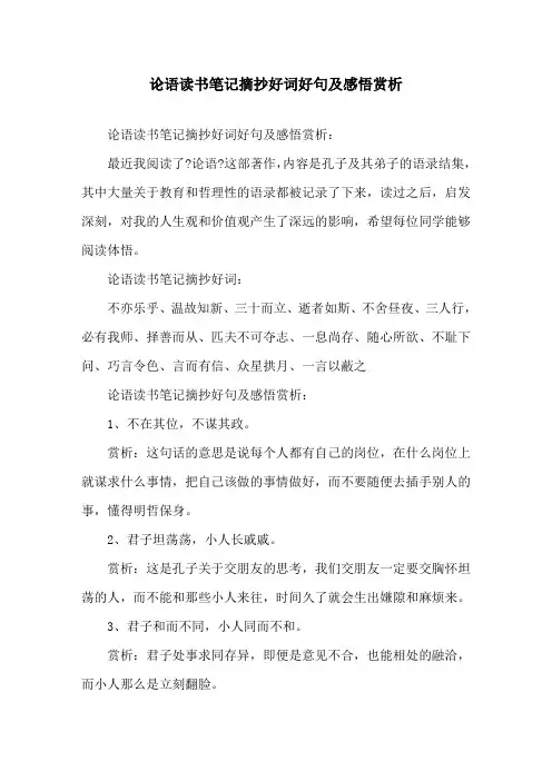 精选论语读书笔记摘抄好词好句及感悟赏析