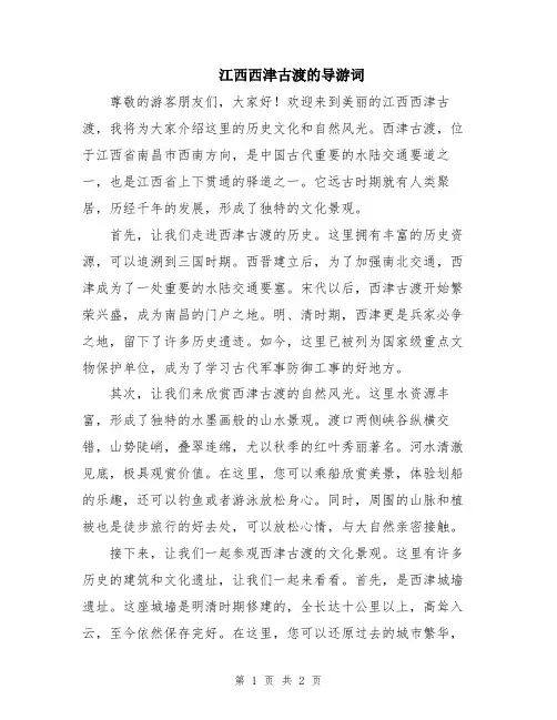 江西西津古渡的导游词