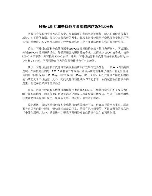 阿托伐他汀和辛伐他汀调脂临床疗效对比分析