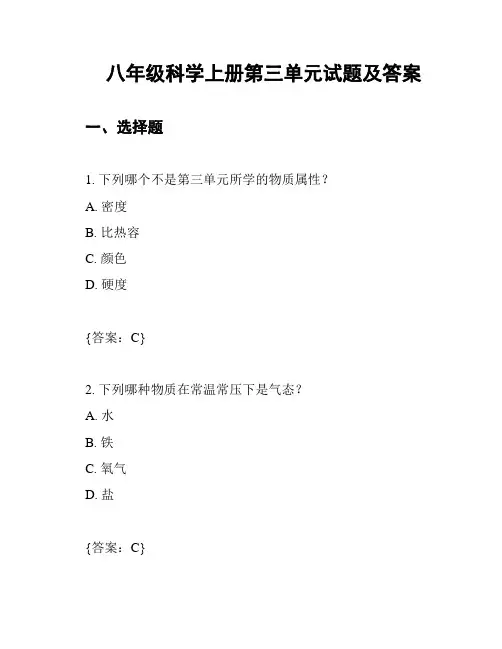 八年级科学上册第三单元试题及答案