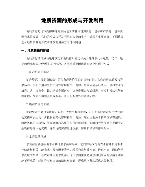 地质资源的形成与开发利用
