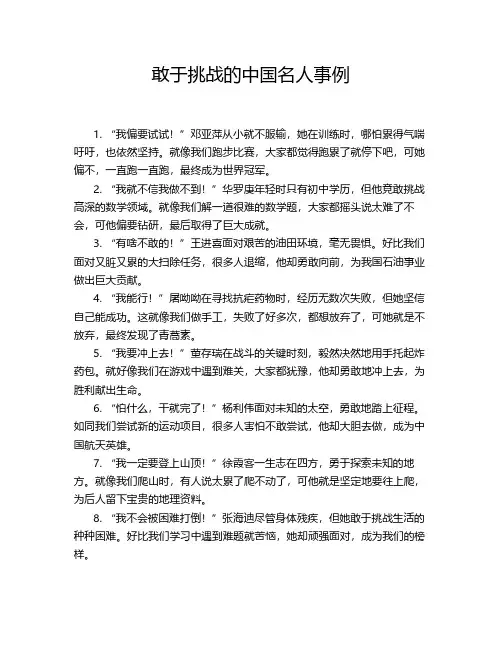 敢于挑战的中国名人事例
