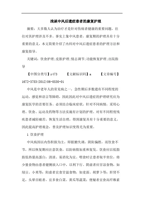 中风后遗症患者康复护理论文