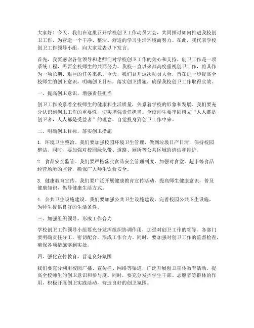 学校创卫工作领导发言稿