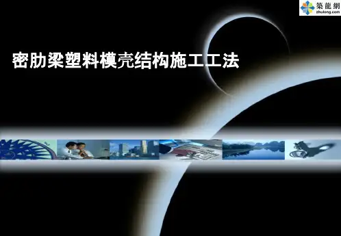 现浇混凝土密肋楼板模壳结构施工工法(塑料模壳)