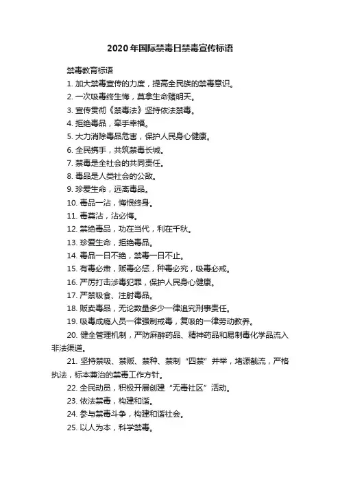 2020年国际禁毒日禁毒宣传标语
