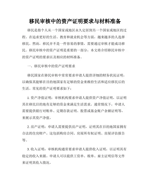 移民审核中的资产证明要求与材料准备