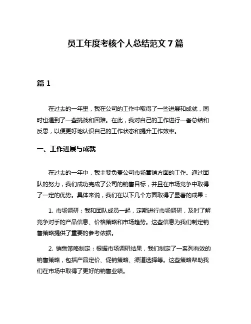 员工年度考核个人总结范文7篇