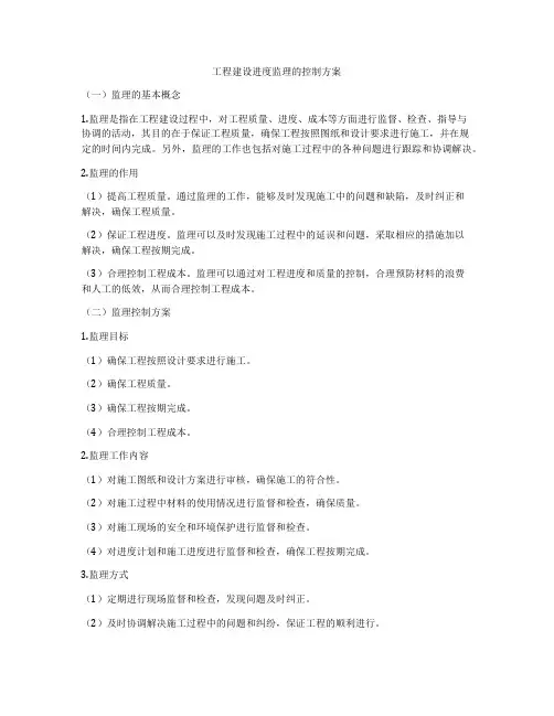工程建设进度监理的控制方案