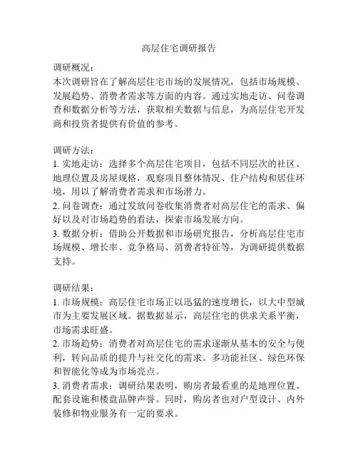 高层住宅调研报告