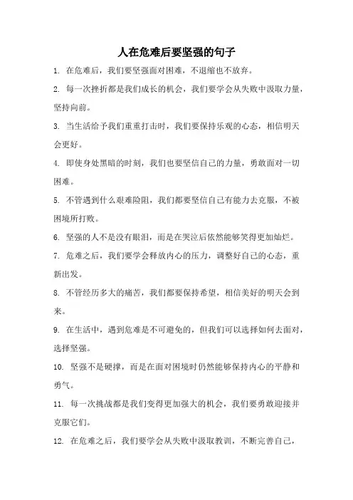 人在危难后要坚强的句子