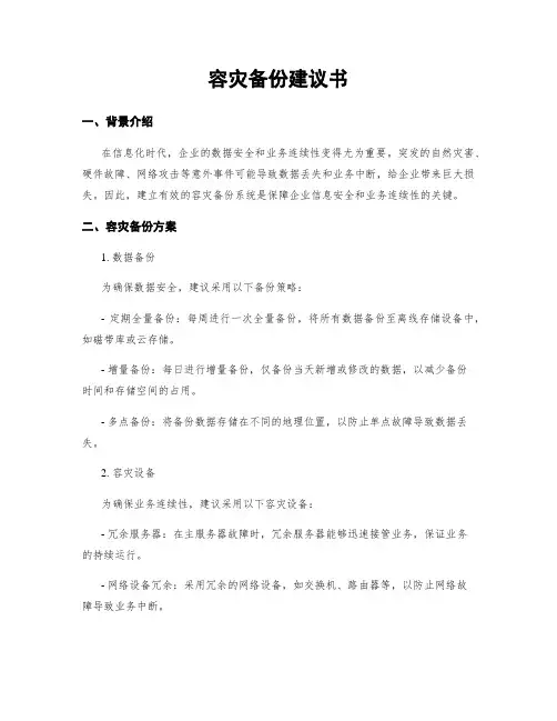 容灾备份建议书