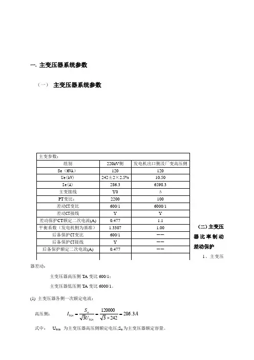 主变保护定值计算稿