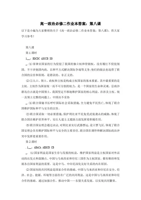 高一政治必修二作业本答案：第八课