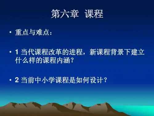 教育学第六章