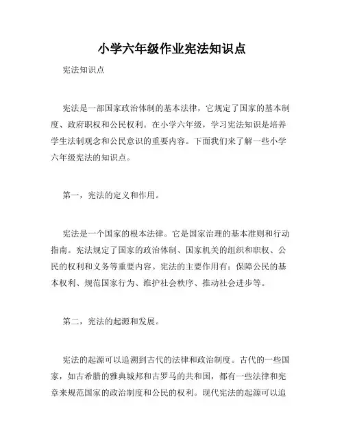 小学六年级作业宪法知识点