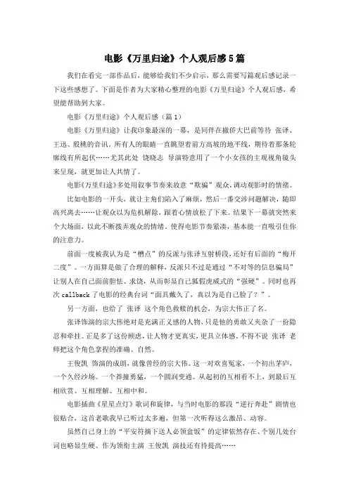电影《万里归途》个人观后感5篇