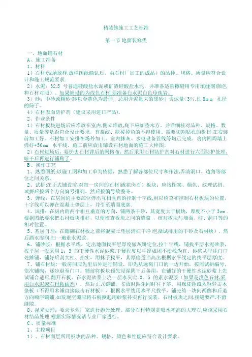 (绿城)精装修施工工艺标准第一装修类