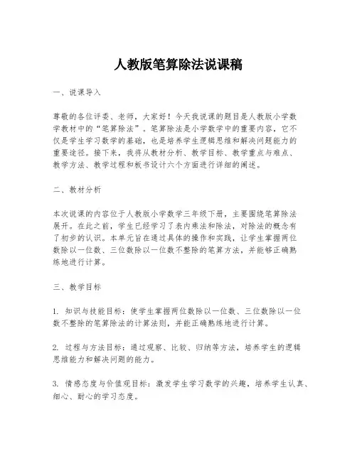 人教版笔算除法说课稿