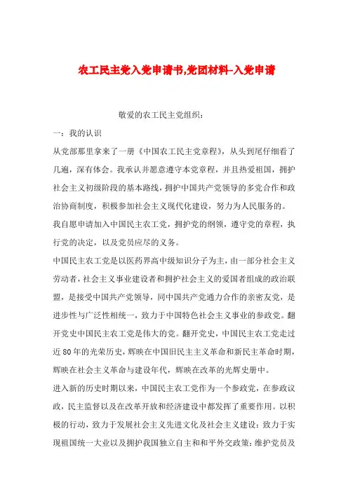 【2019年整理】农工民主党入党申请书,党团材料-入党申请