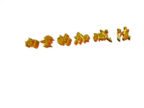 高一数学向量的加减法
