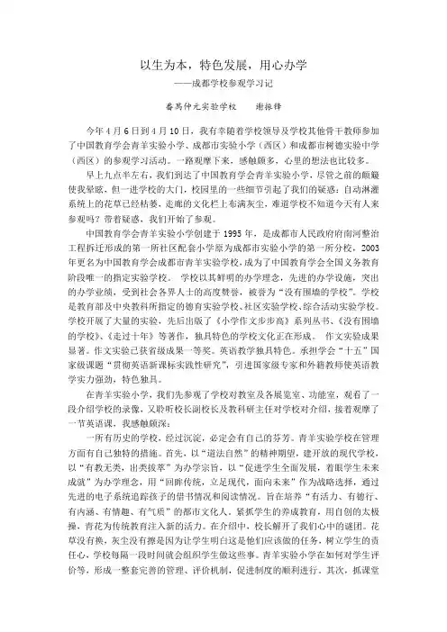 以生为本,特色发展,用心办学——成都参观学习记