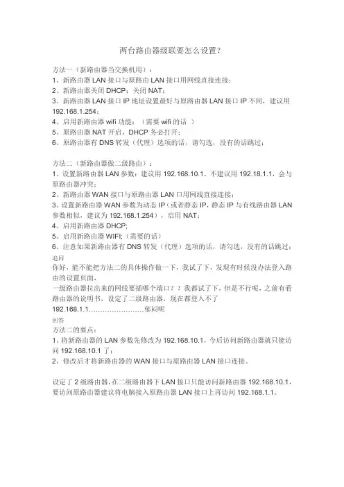 两台路由器级联要怎么设置