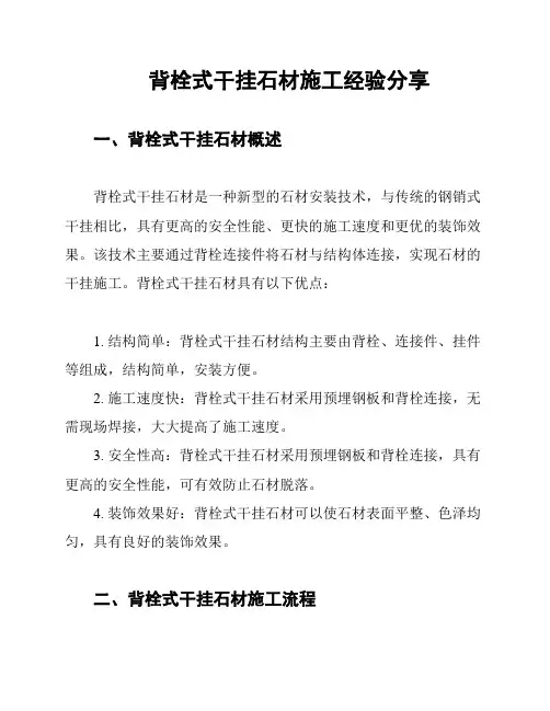 背栓式干挂石材施工经验分享
