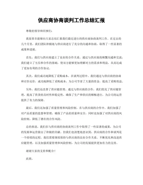 供应商协商谈判工作总结汇报