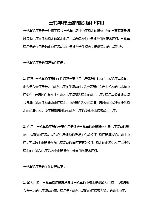 三轮车稳压器的原理和作用