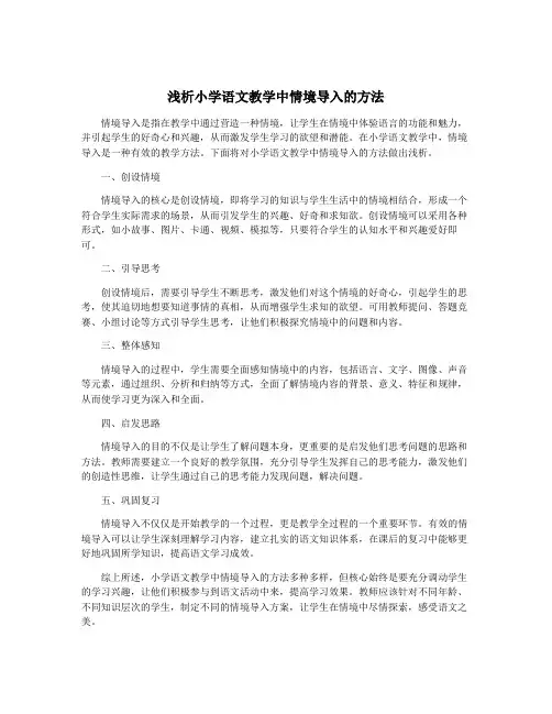 浅析小学语文教学中情境导入的方法