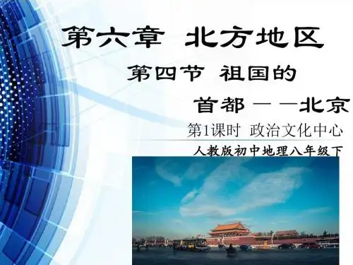 第四节 祖国的首都——北京(1)
