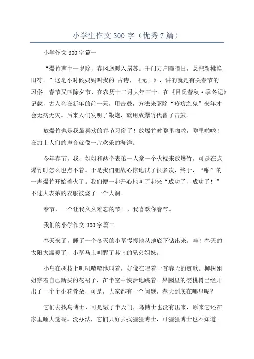 小学生作文300字(优秀7篇)