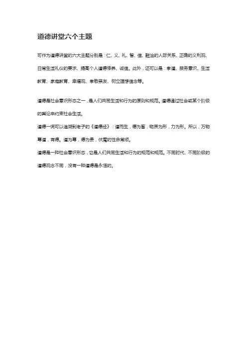 道德讲堂六个主题