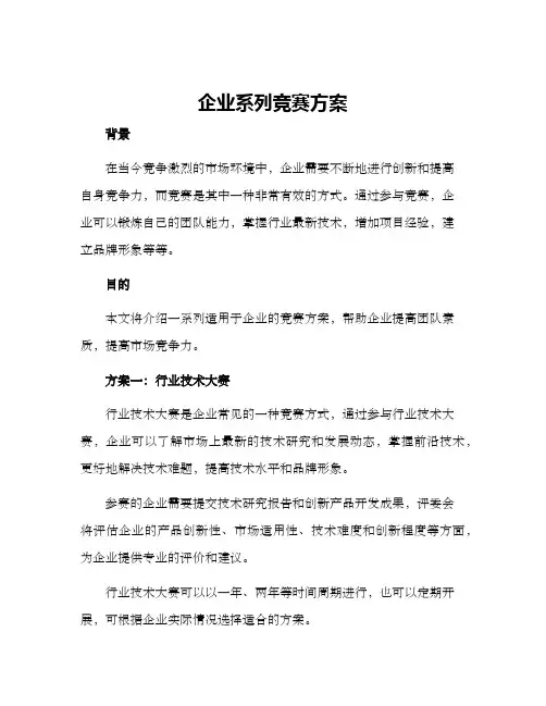 企业系列竞赛方案