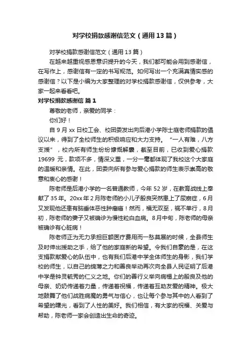 对学校捐款感谢信范文（通用13篇）