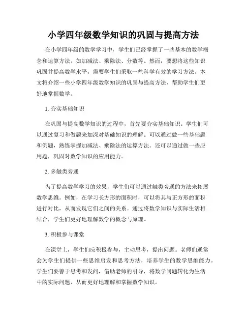 小学四年级数学知识的巩固与提高方法