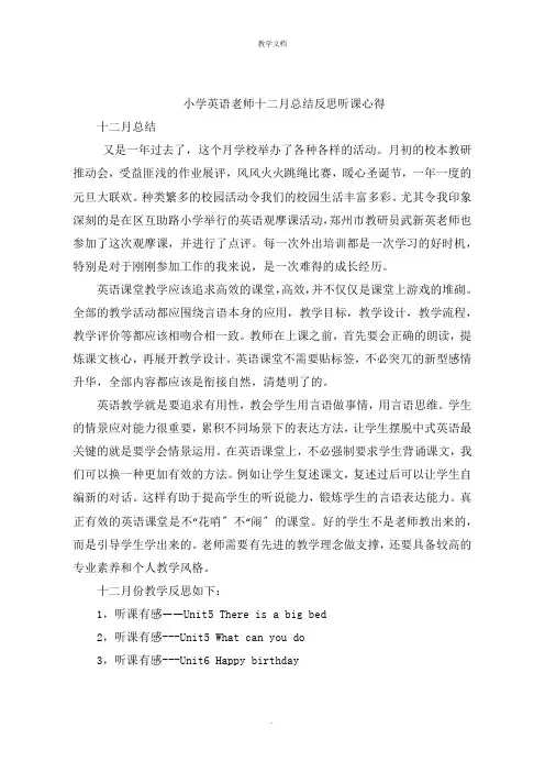 小学英语老师十二月总结反思听课心得