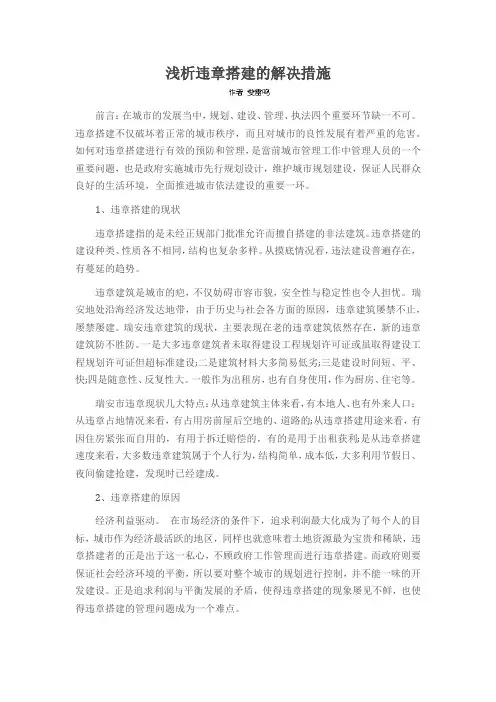 浅析违章搭建的解决措施