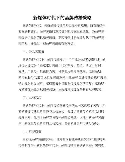 新媒体时代下的品牌传播策略