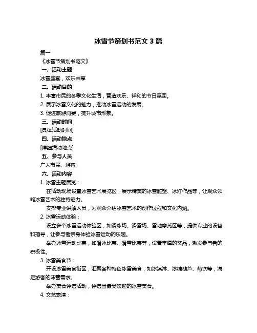 冰雪节策划书范文3篇