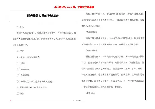 酒店境外人员的登记规定