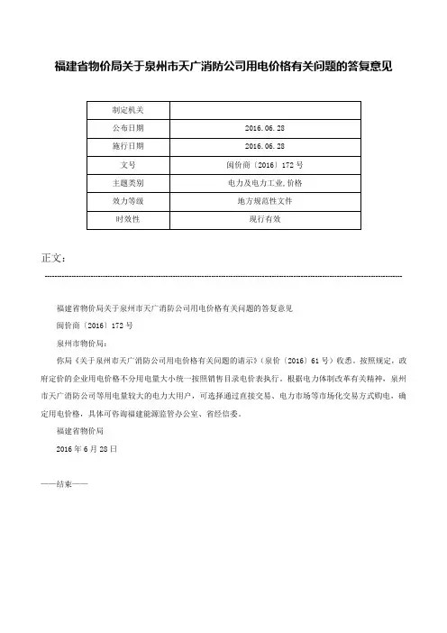 福建省物价局关于泉州市天广消防公司用电价格有关问题的答复意见-闽价商〔2016〕172号