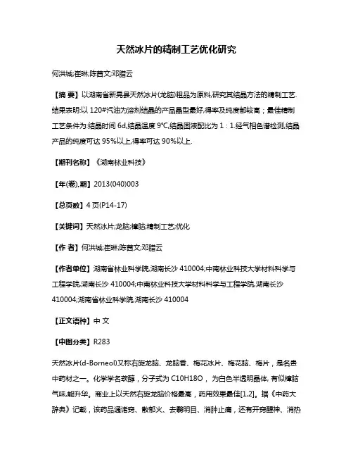 天然冰片的精制工艺优化研究