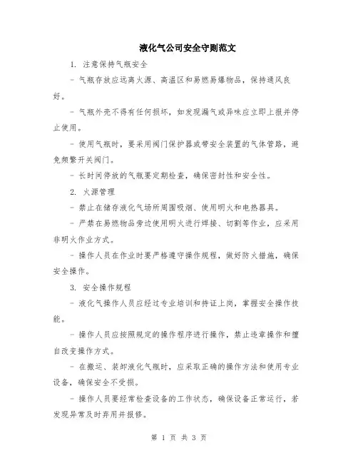 液化气公司安全守则范文