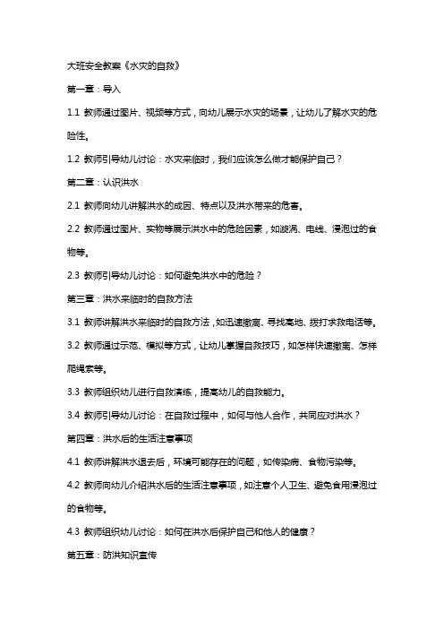 大班安全教案《水灾的自救》