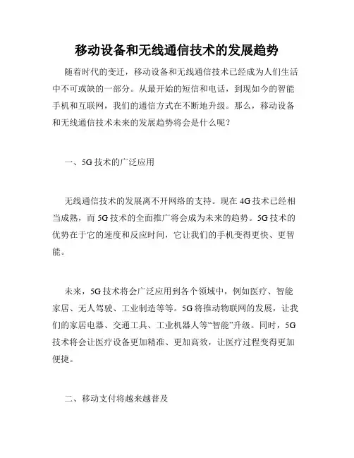 移动设备和无线通信技术的发展趋势
